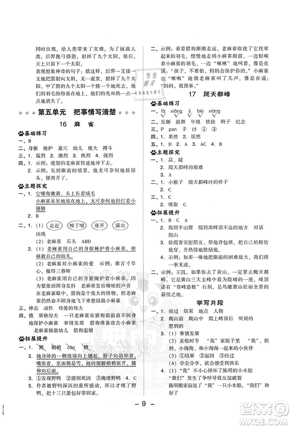 吉林教育出版社2021典中點(diǎn)綜合應(yīng)用創(chuàng)新題四年級(jí)語文上冊R人教版答案