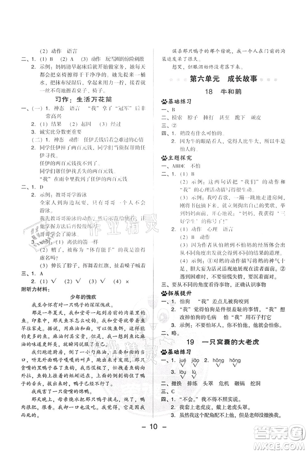 吉林教育出版社2021典中點(diǎn)綜合應(yīng)用創(chuàng)新題四年級(jí)語文上冊R人教版答案