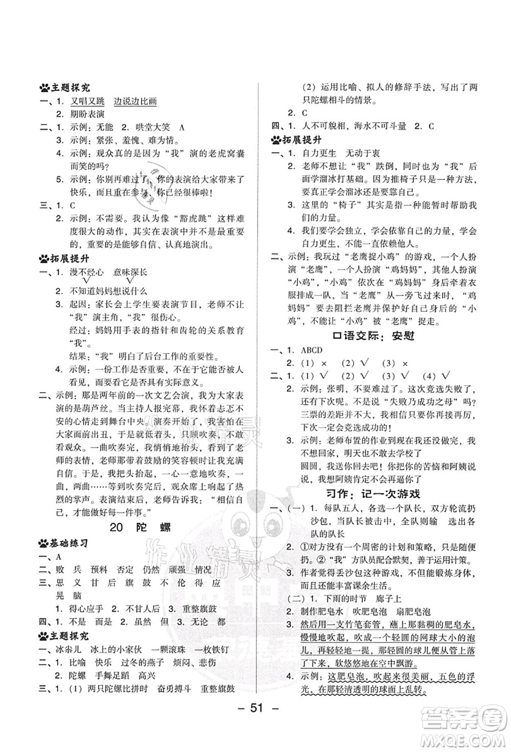 吉林教育出版社2021典中點(diǎn)綜合應(yīng)用創(chuàng)新題四年級(jí)語文上冊R人教版答案