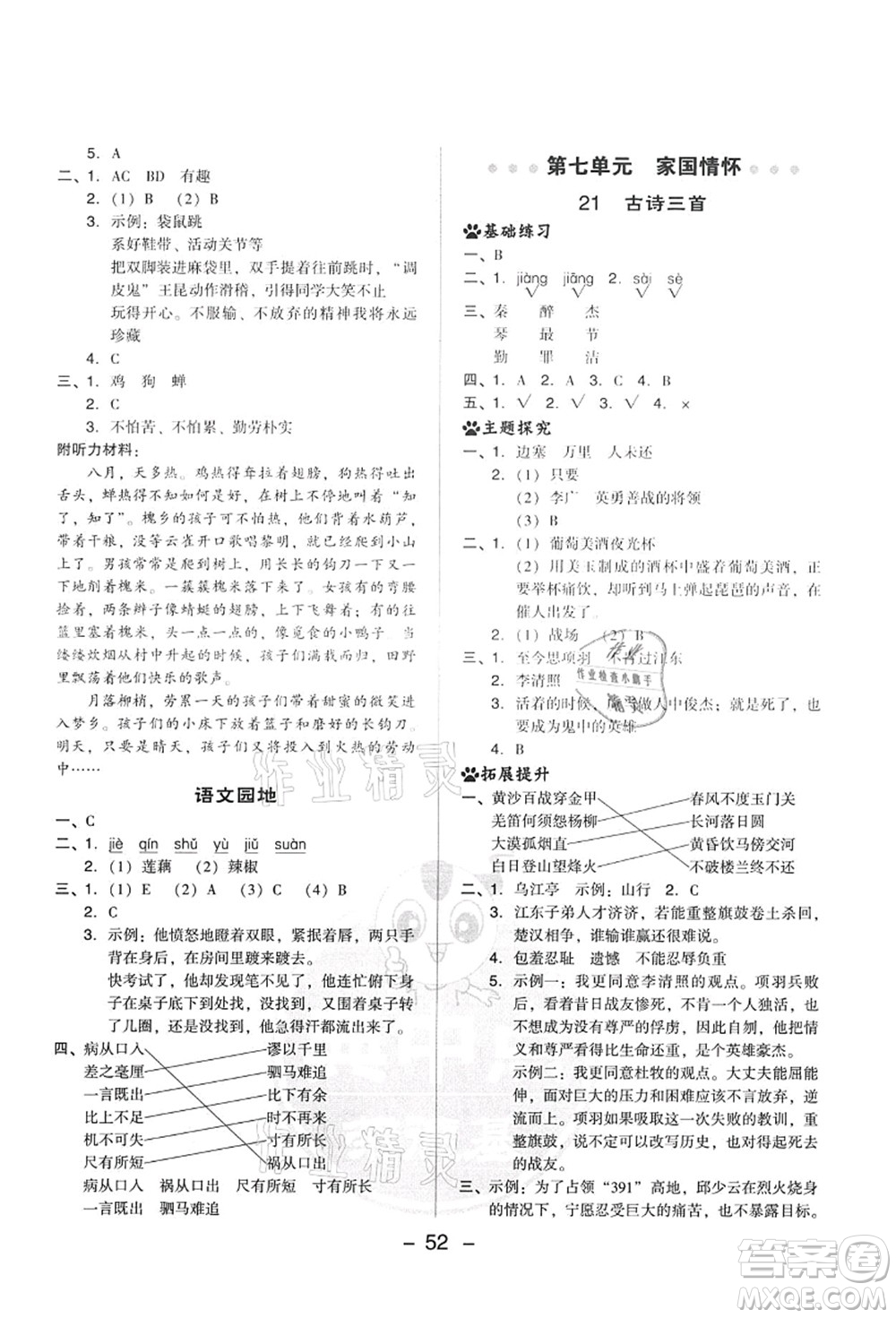 吉林教育出版社2021典中點(diǎn)綜合應(yīng)用創(chuàng)新題四年級(jí)語文上冊R人教版答案