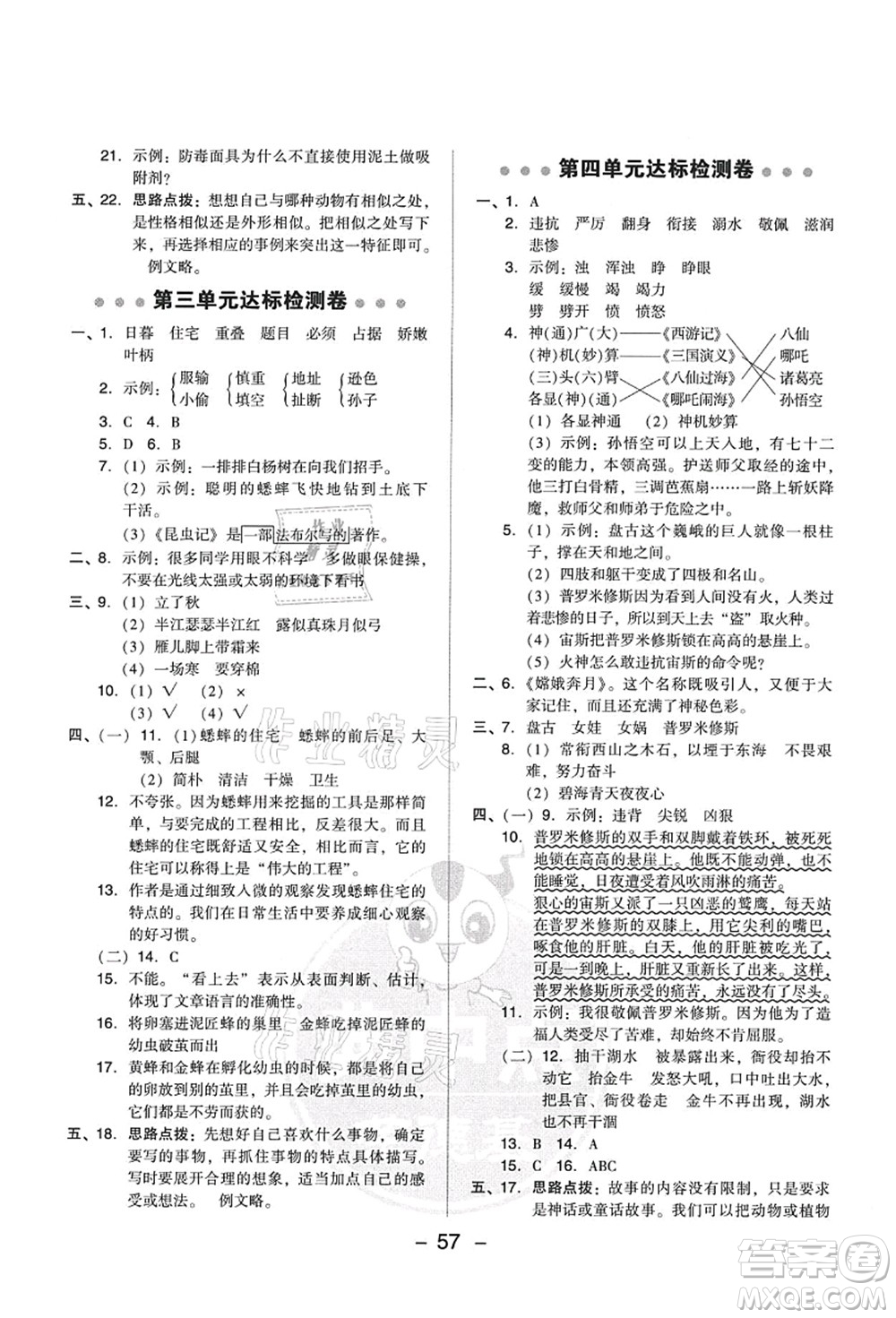 吉林教育出版社2021典中點(diǎn)綜合應(yīng)用創(chuàng)新題四年級(jí)語文上冊R人教版答案