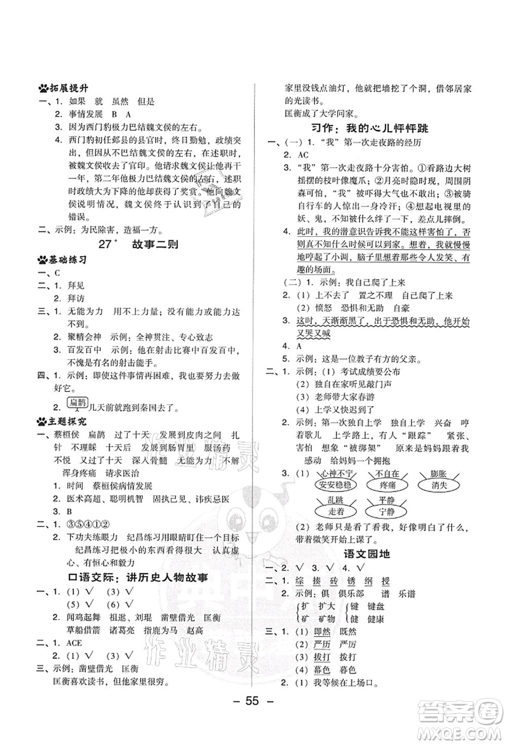 吉林教育出版社2021典中點(diǎn)綜合應(yīng)用創(chuàng)新題四年級(jí)語文上冊R人教版答案