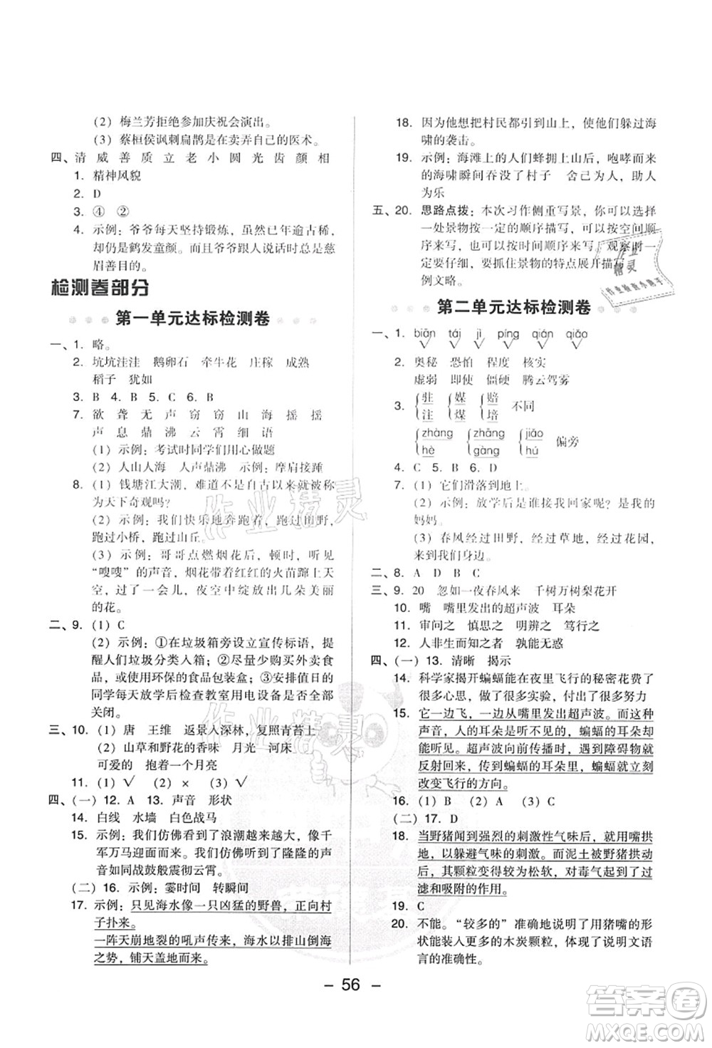 吉林教育出版社2021典中點(diǎn)綜合應(yīng)用創(chuàng)新題四年級(jí)語文上冊R人教版答案