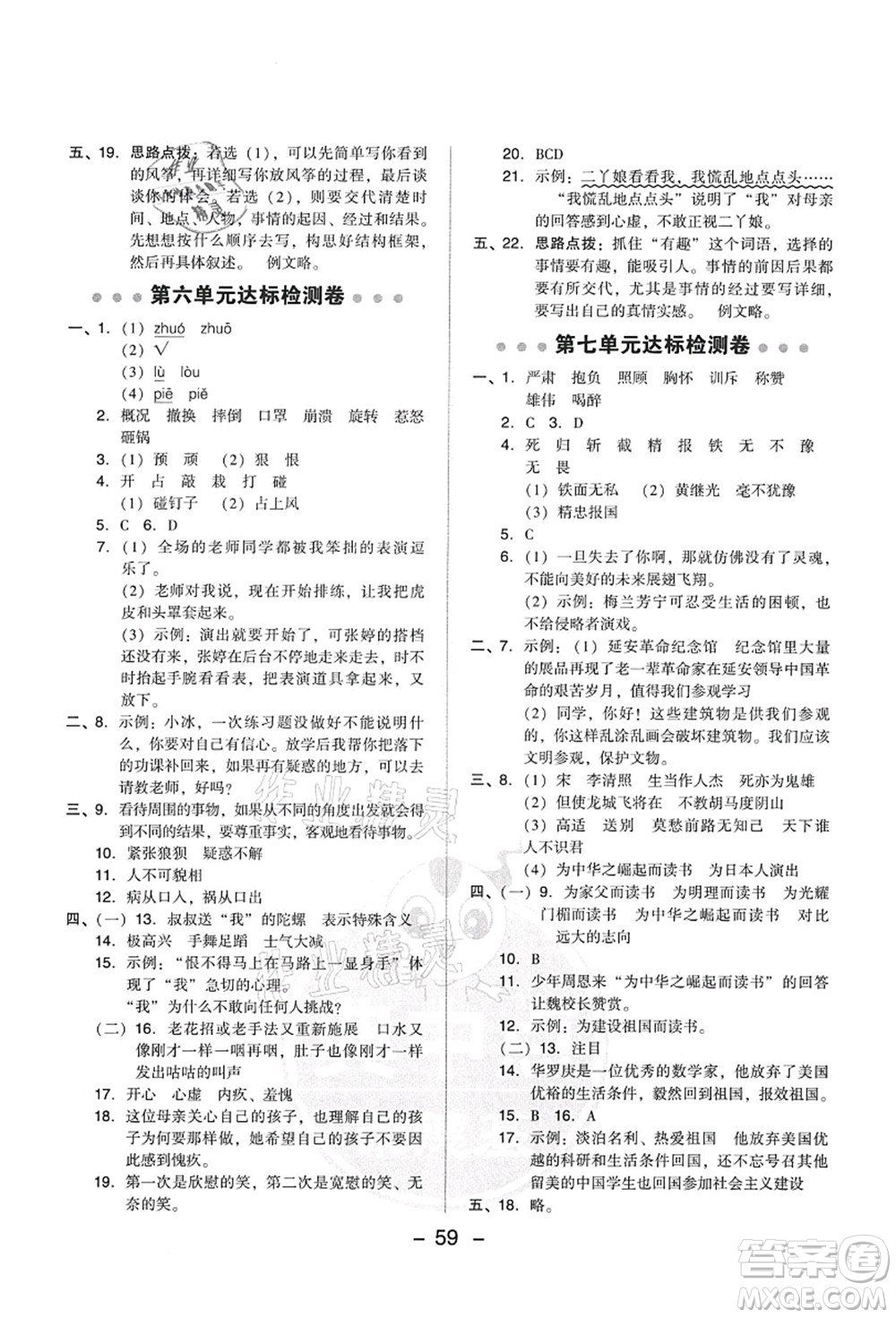 吉林教育出版社2021典中點(diǎn)綜合應(yīng)用創(chuàng)新題四年級(jí)語文上冊R人教版答案