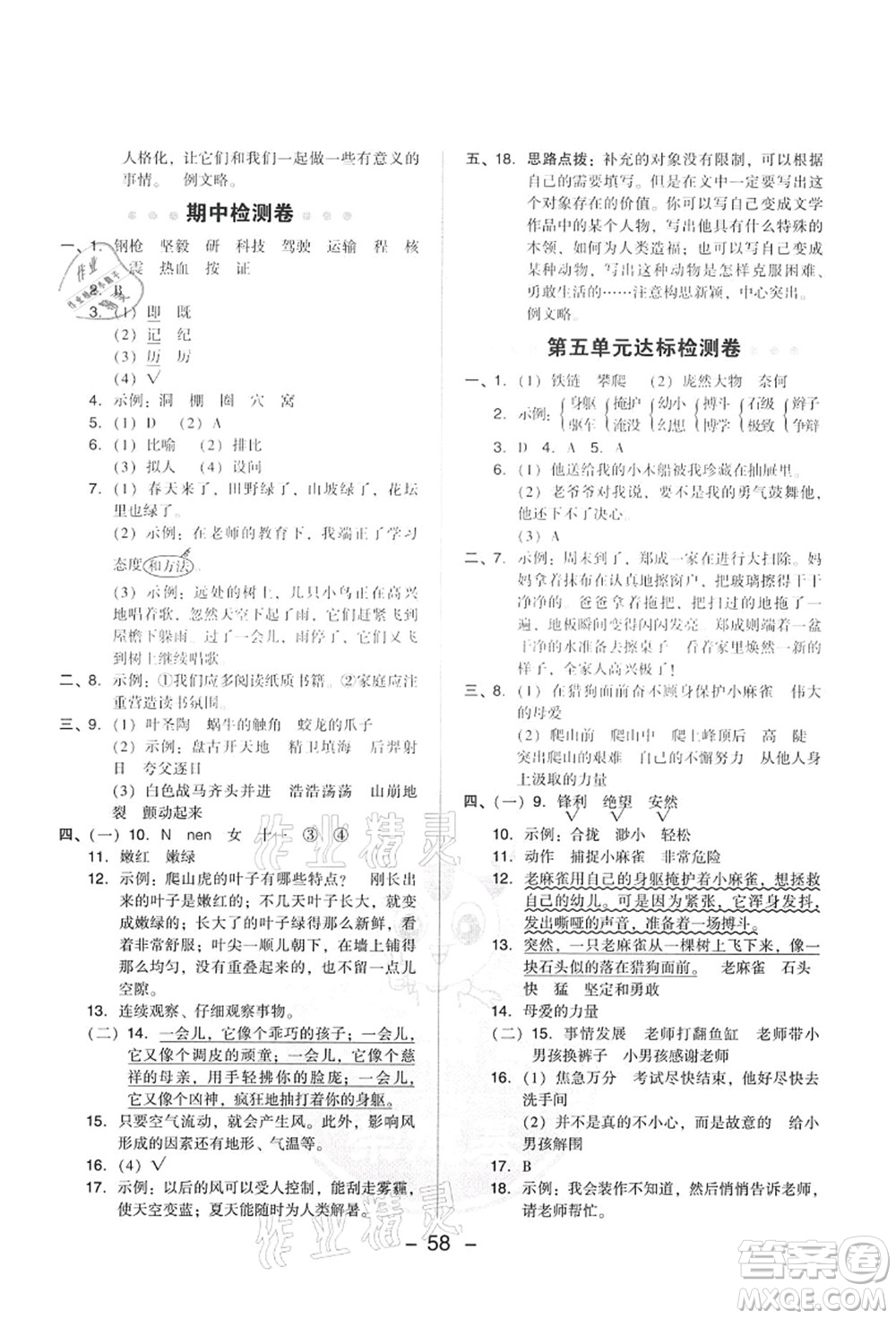 吉林教育出版社2021典中點(diǎn)綜合應(yīng)用創(chuàng)新題四年級(jí)語文上冊R人教版答案