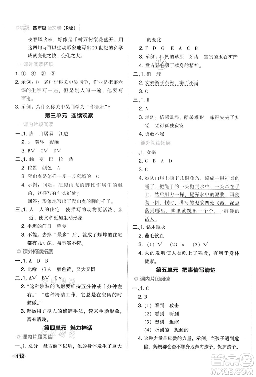 吉林教育出版社2021典中點(diǎn)綜合應(yīng)用創(chuàng)新題四年級(jí)語文上冊R人教版答案