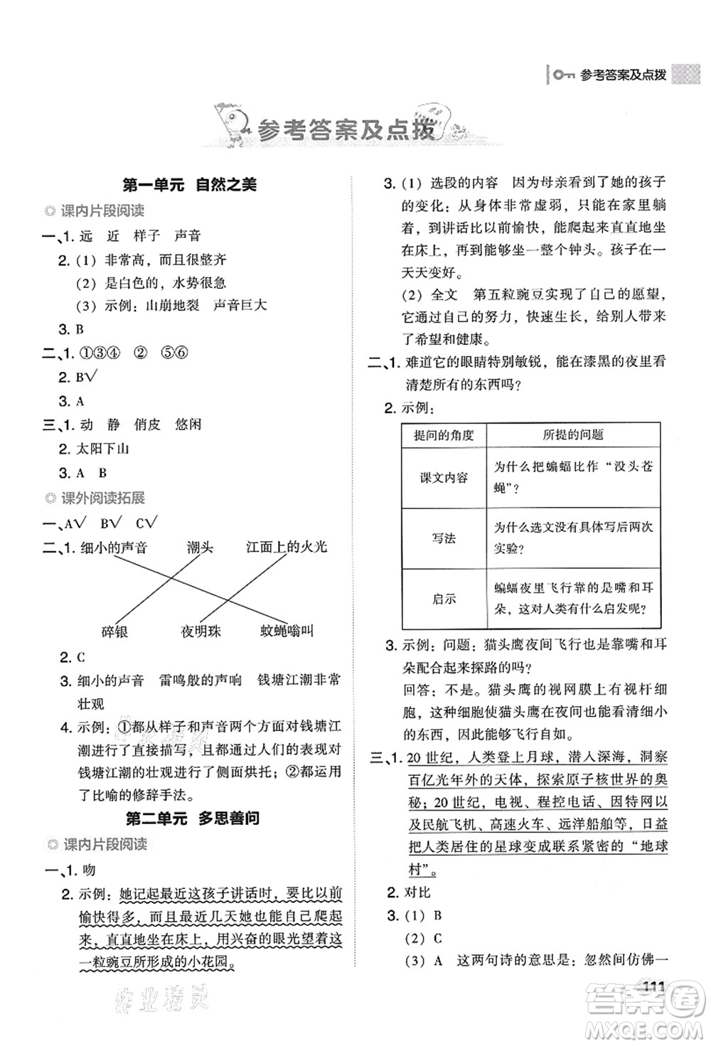 吉林教育出版社2021典中點(diǎn)綜合應(yīng)用創(chuàng)新題四年級(jí)語文上冊R人教版答案