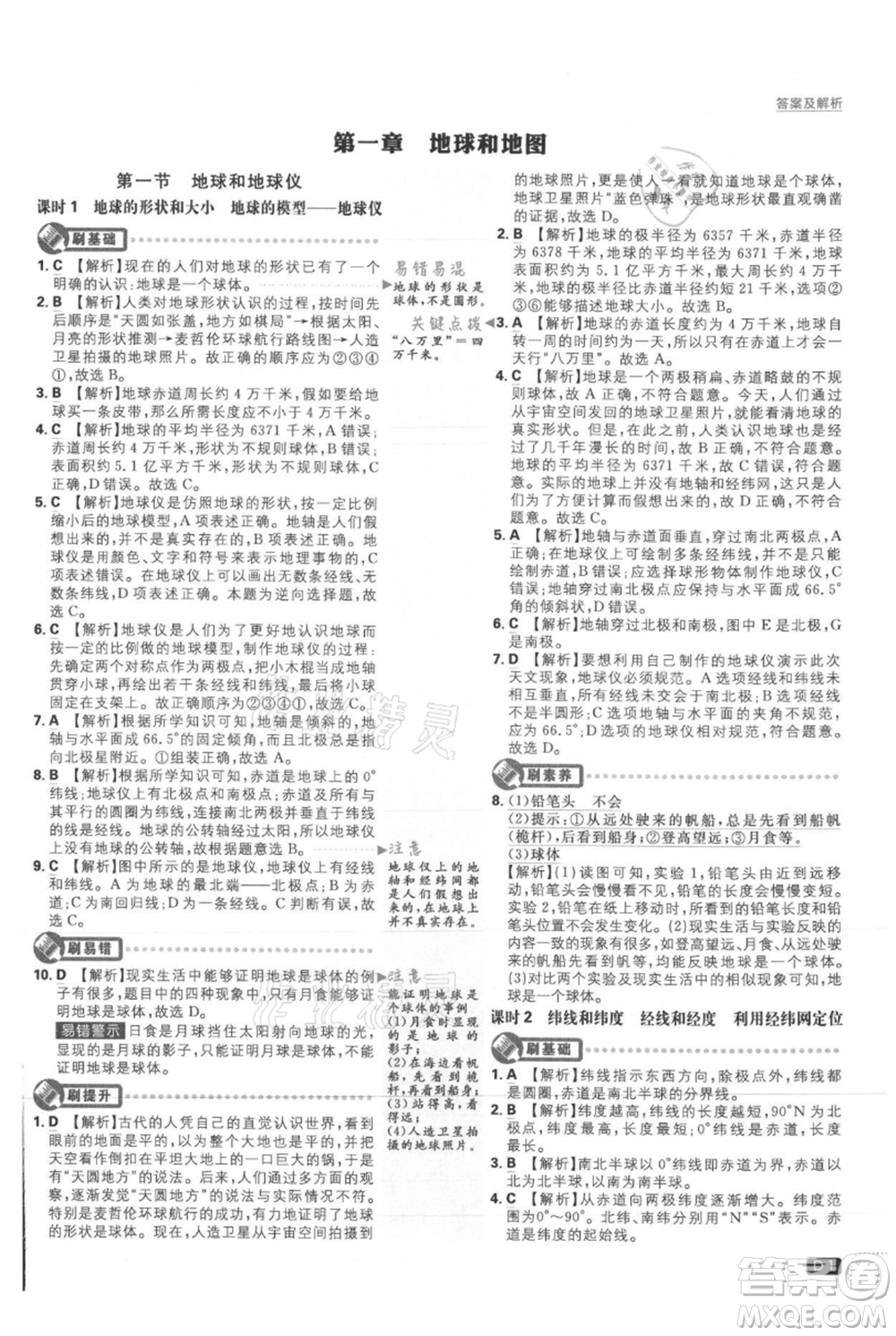 開明出版社2021初中必刷題七年級上冊地理人教版參考答案