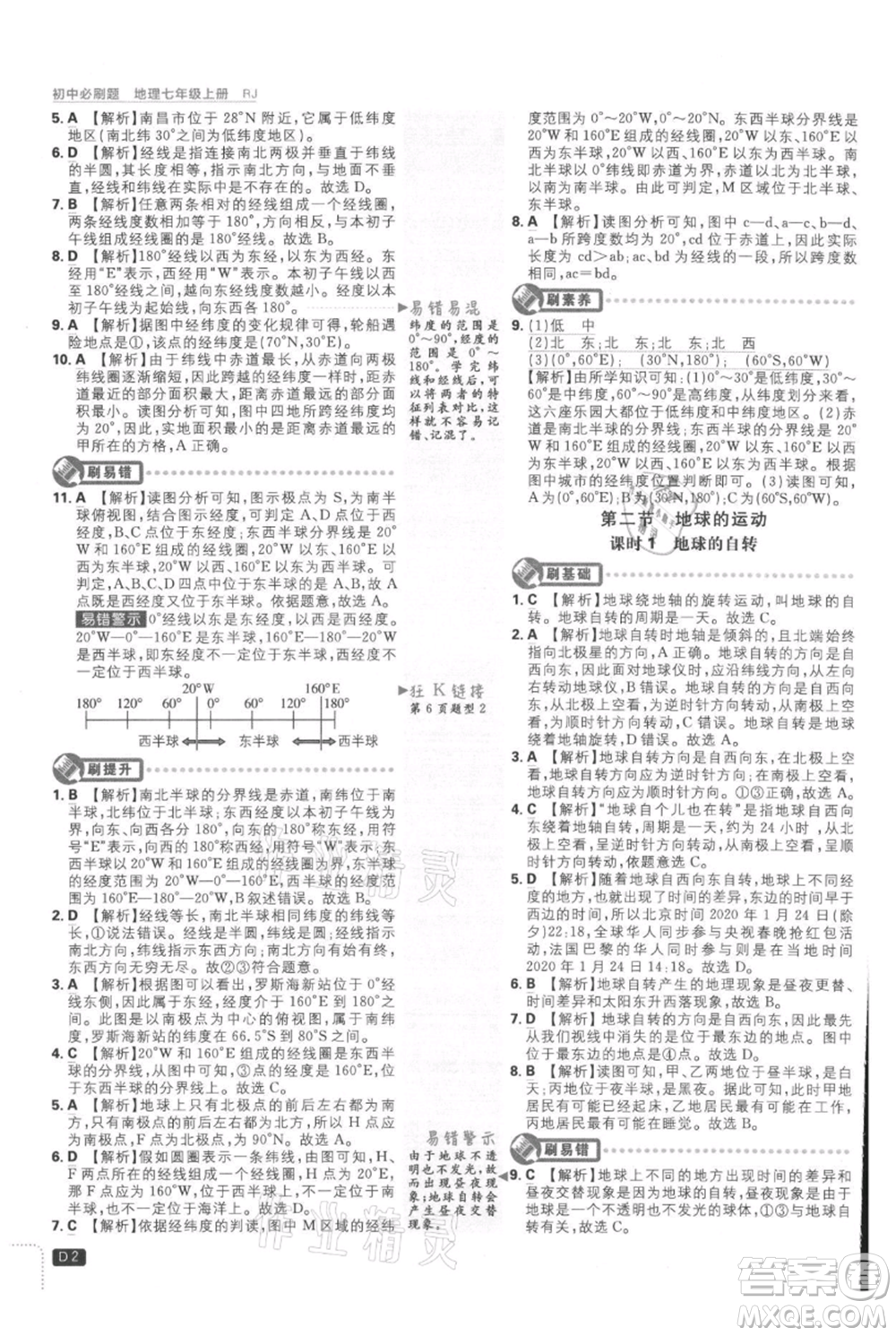 開明出版社2021初中必刷題七年級上冊地理人教版參考答案