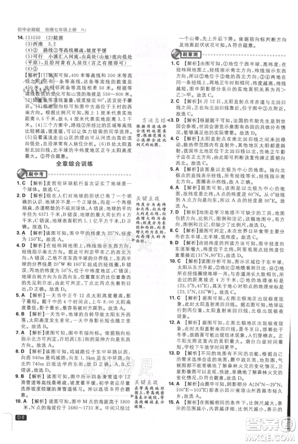 開明出版社2021初中必刷題七年級上冊地理人教版參考答案