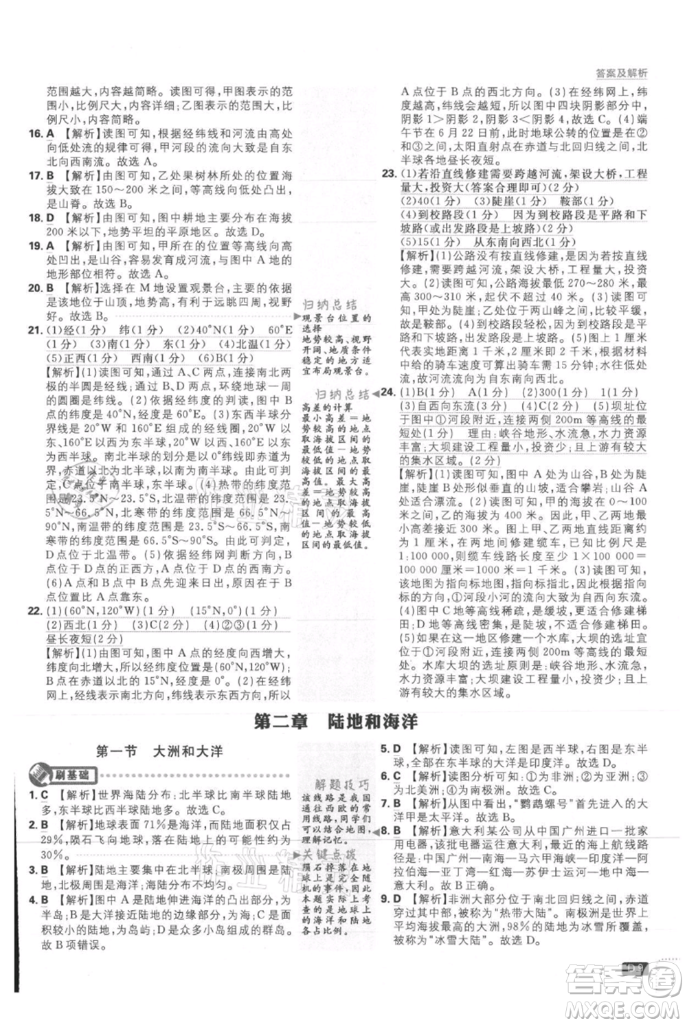 開明出版社2021初中必刷題七年級上冊地理人教版參考答案