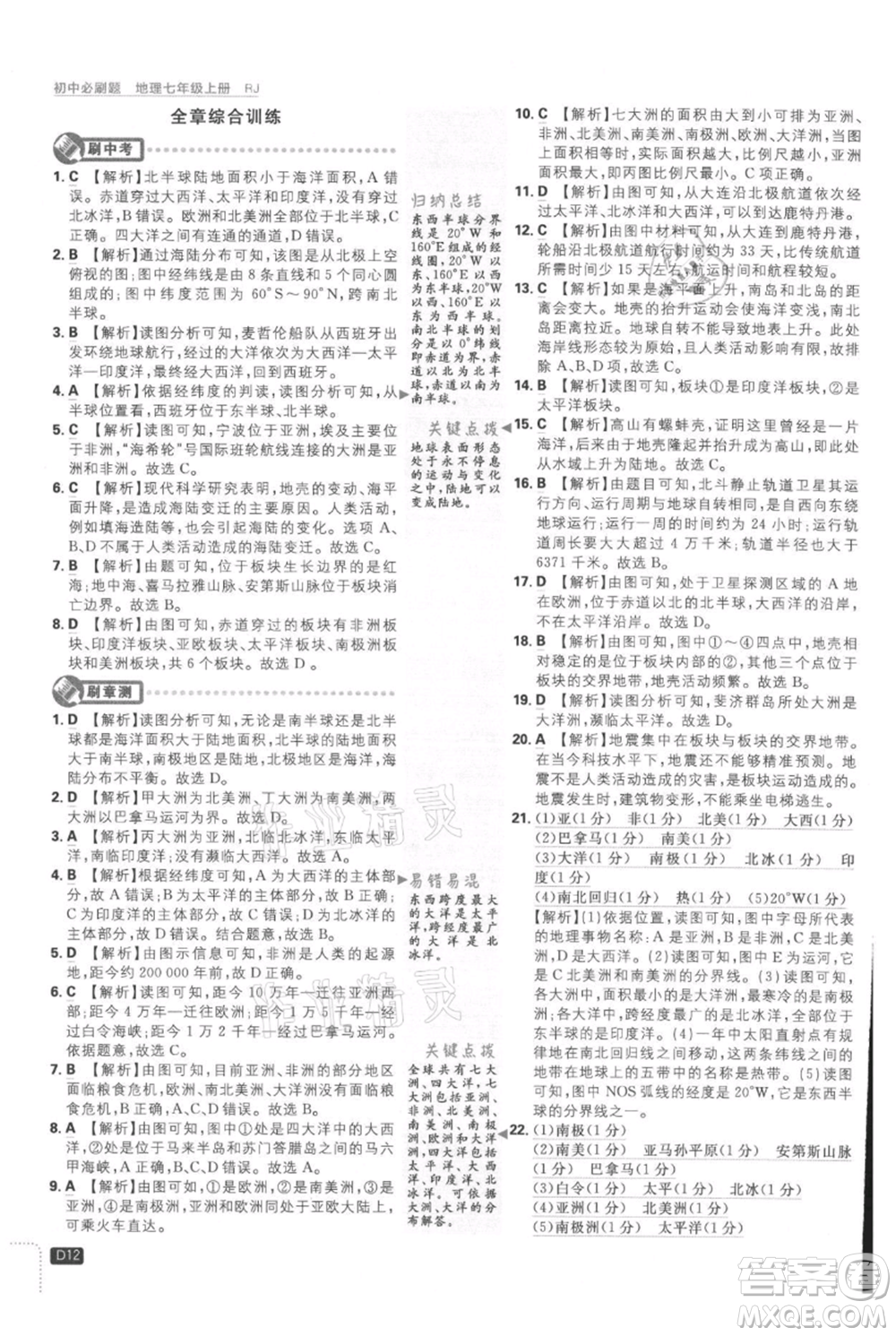 開明出版社2021初中必刷題七年級上冊地理人教版參考答案