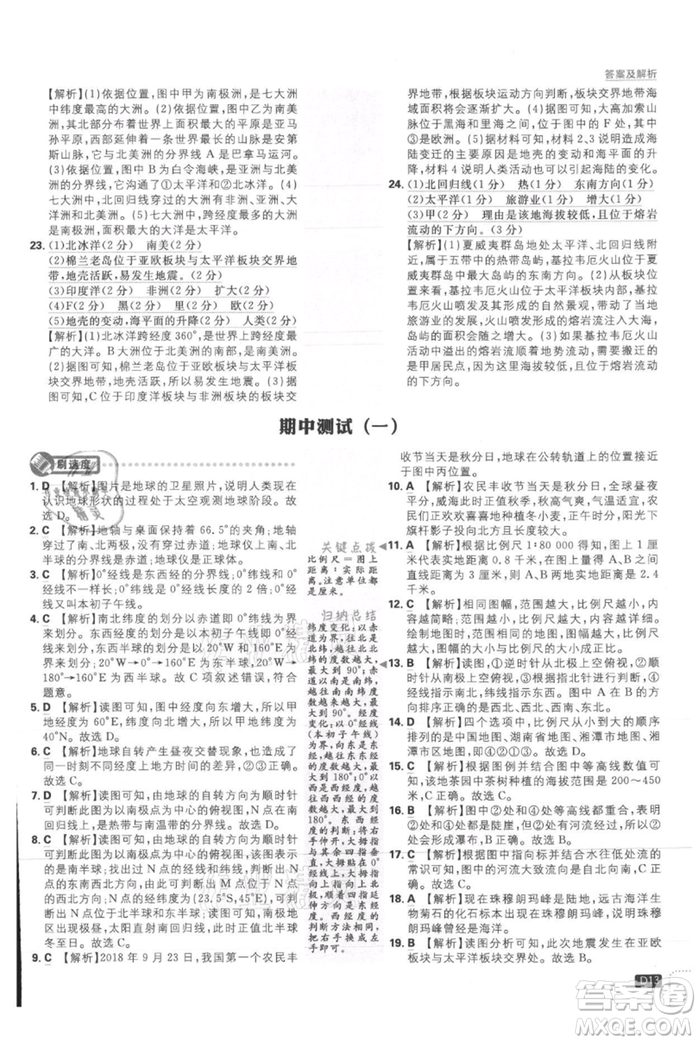 開明出版社2021初中必刷題七年級上冊地理人教版參考答案