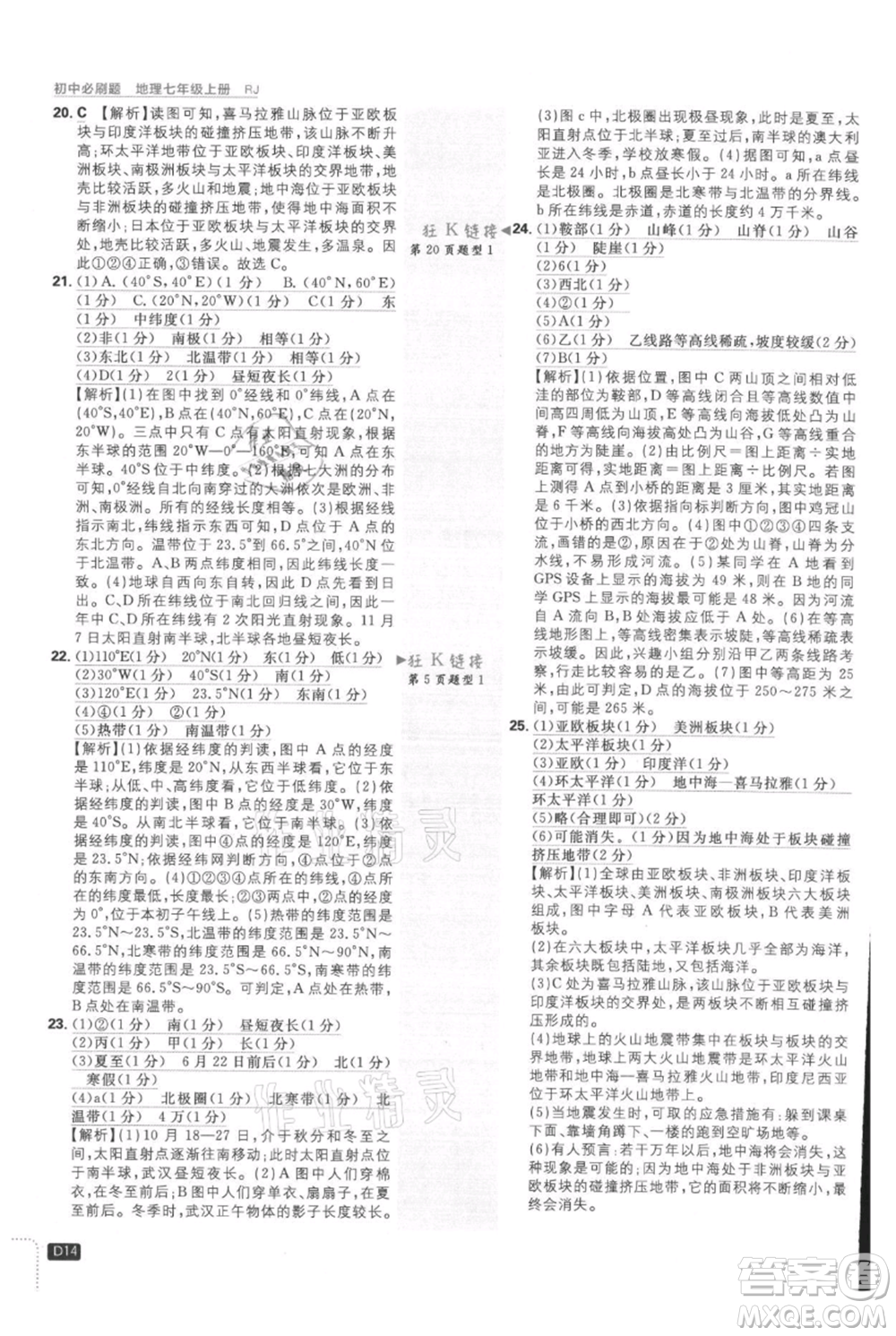 開明出版社2021初中必刷題七年級上冊地理人教版參考答案