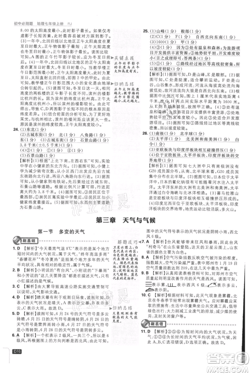 開明出版社2021初中必刷題七年級上冊地理人教版參考答案