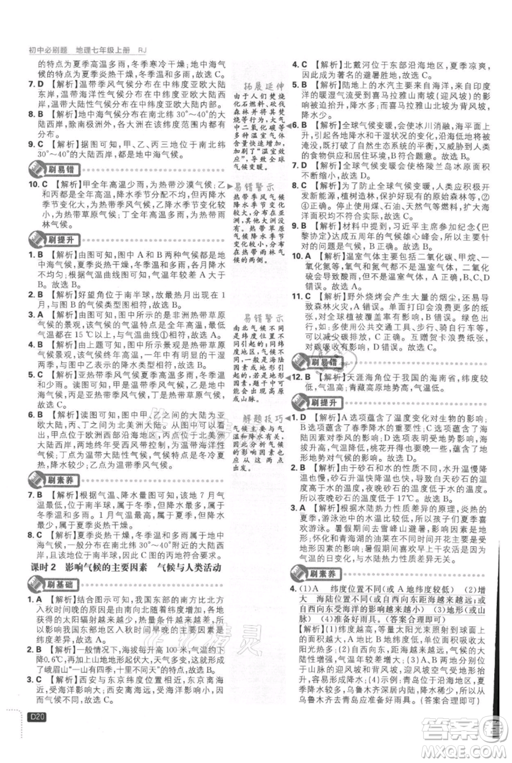 開明出版社2021初中必刷題七年級上冊地理人教版參考答案