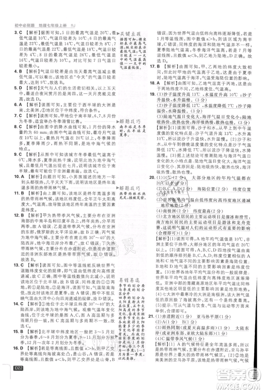 開明出版社2021初中必刷題七年級上冊地理人教版參考答案