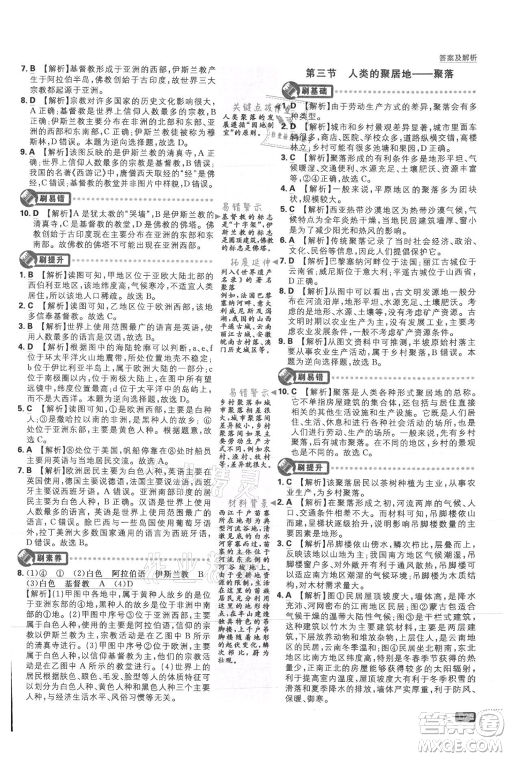 開明出版社2021初中必刷題七年級上冊地理人教版參考答案