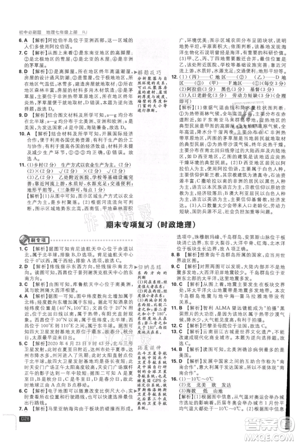 開明出版社2021初中必刷題七年級上冊地理人教版參考答案