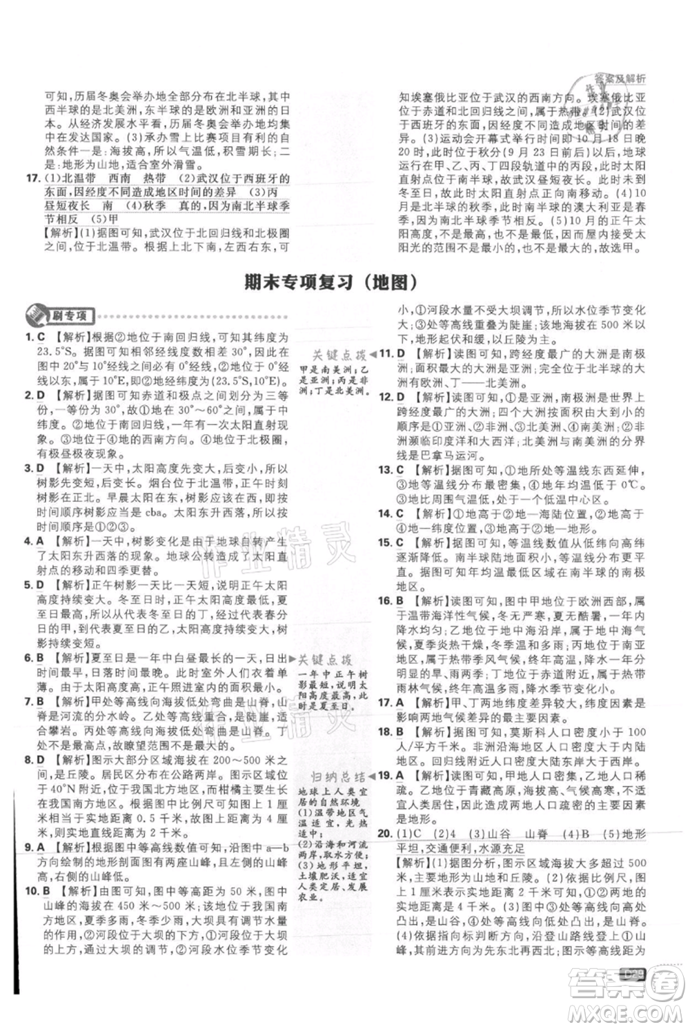 開明出版社2021初中必刷題七年級上冊地理人教版參考答案