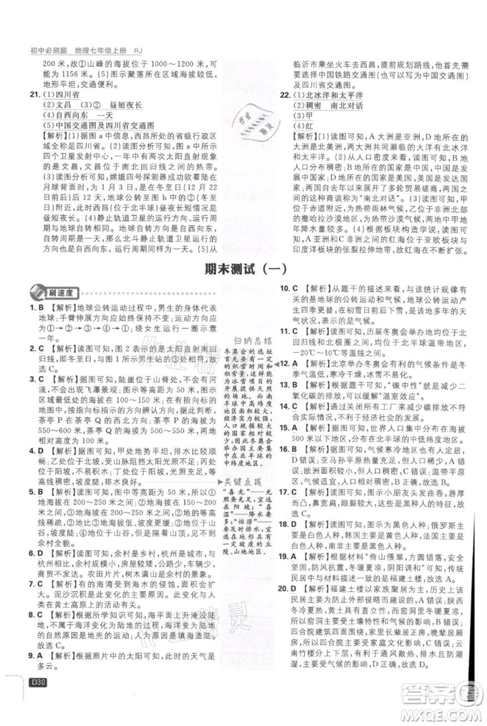 開明出版社2021初中必刷題七年級上冊地理人教版參考答案