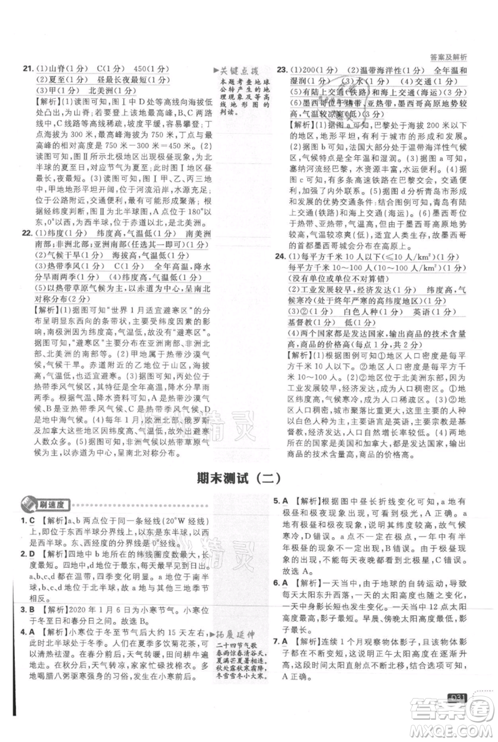 開明出版社2021初中必刷題七年級上冊地理人教版參考答案