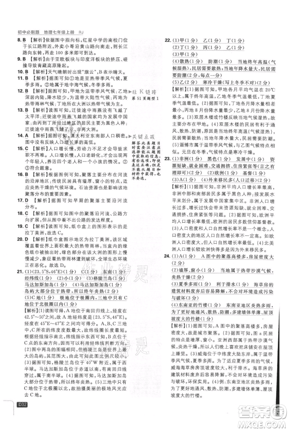 開明出版社2021初中必刷題七年級上冊地理人教版參考答案