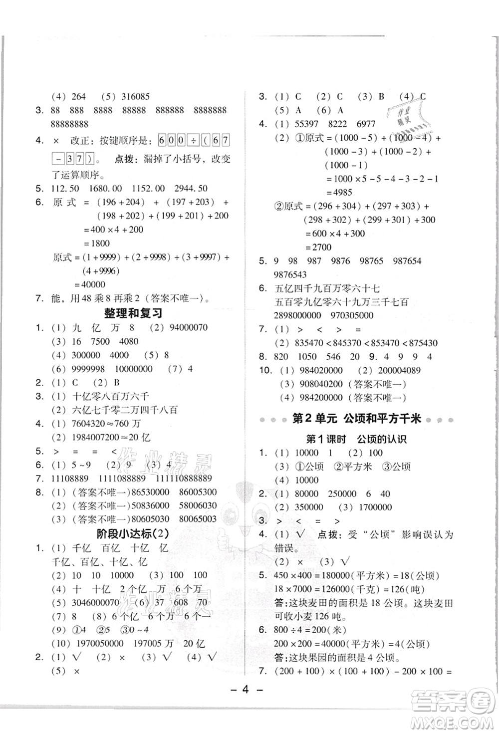 吉林教育出版社2021典中點綜合應(yīng)用創(chuàng)新題四年級數(shù)學(xué)上冊R人教版答案