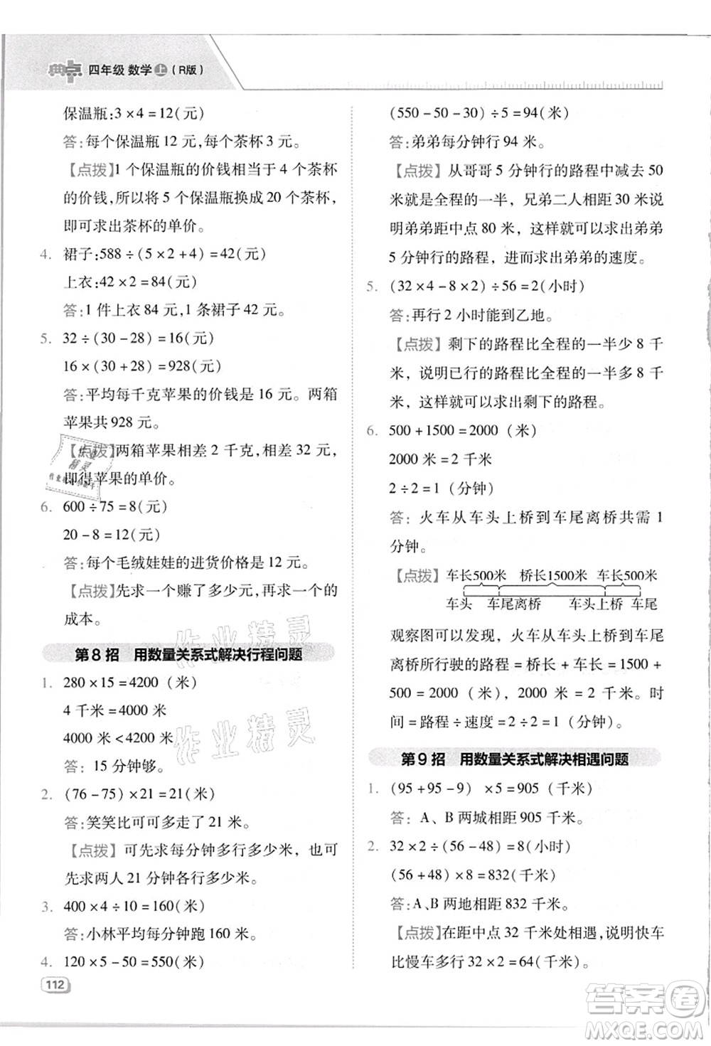 吉林教育出版社2021典中點綜合應(yīng)用創(chuàng)新題四年級數(shù)學(xué)上冊R人教版答案