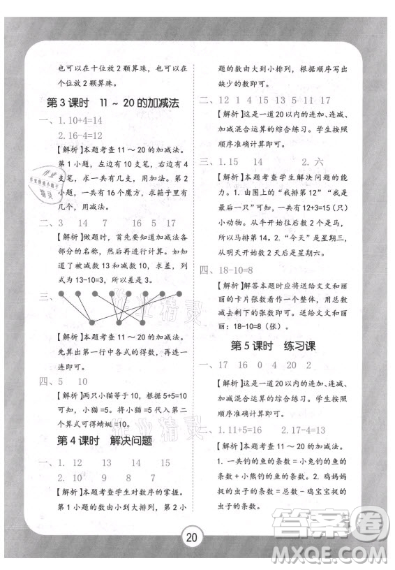 西安出版社2021黃岡隨堂練數(shù)學(xué)一年級上冊RJ人教版答案