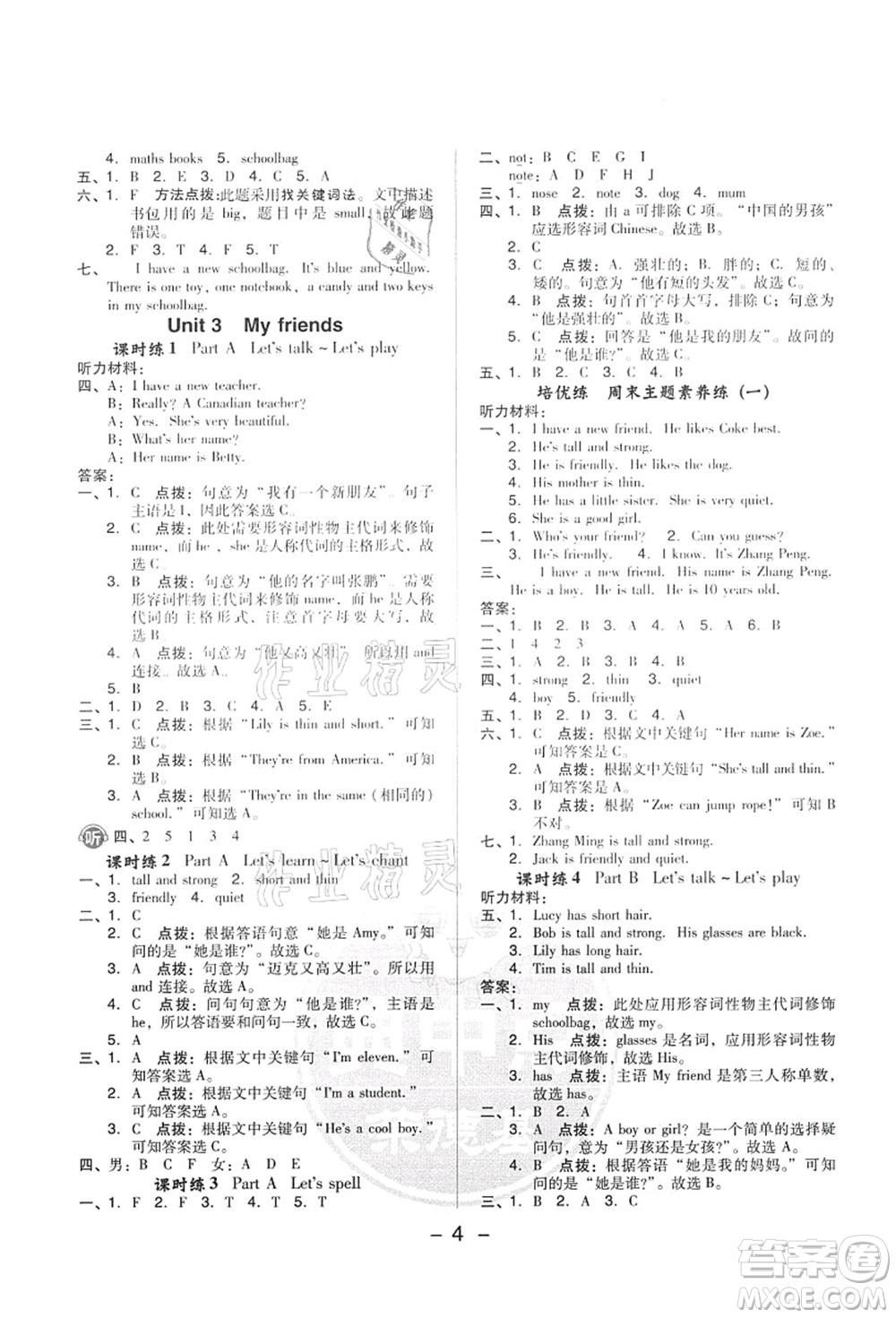 吉林教育出版社2021典中點(diǎn)綜合應(yīng)用創(chuàng)新題四年級(jí)英語(yǔ)上冊(cè)PEP版答案