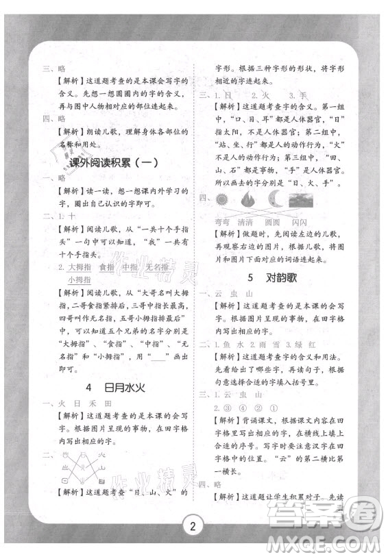 西安出版社2021黃岡隨堂練語文一年級上冊RJ人教版答案