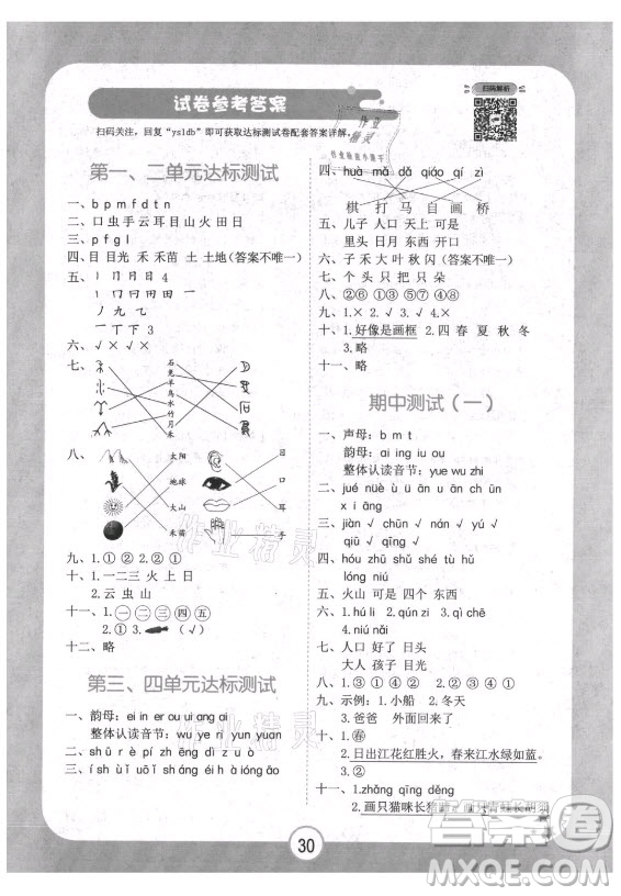 西安出版社2021黃岡隨堂練語文一年級上冊RJ人教版答案