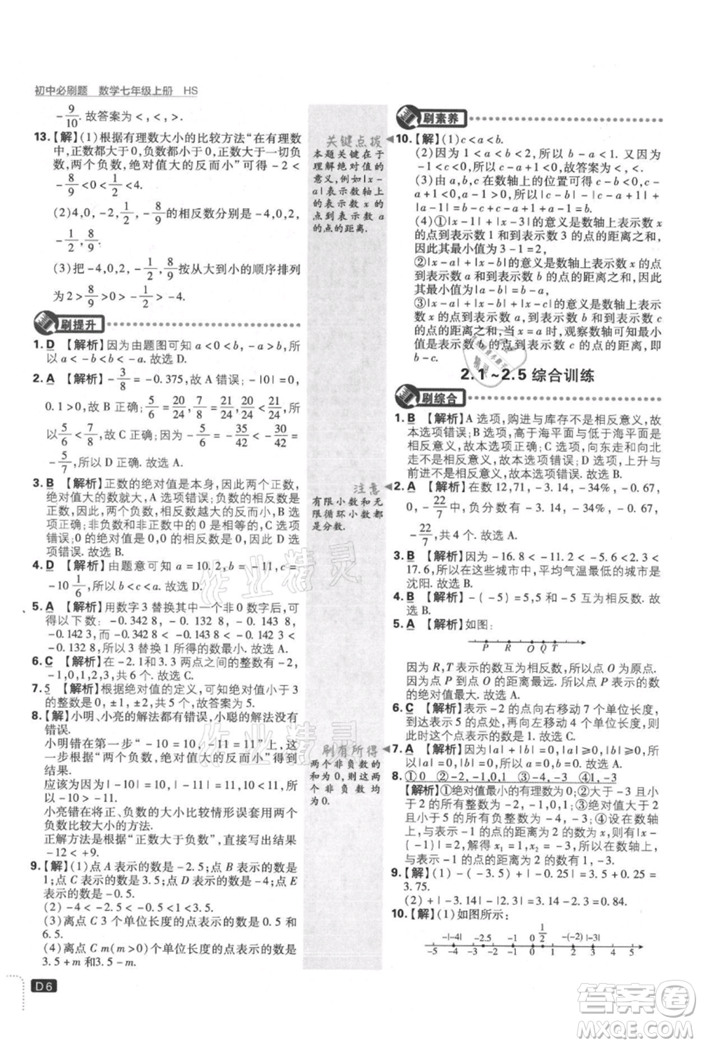 開(kāi)明出版社2021初中必刷題七年級(jí)上冊(cè)數(shù)學(xué)華師大版參考答案