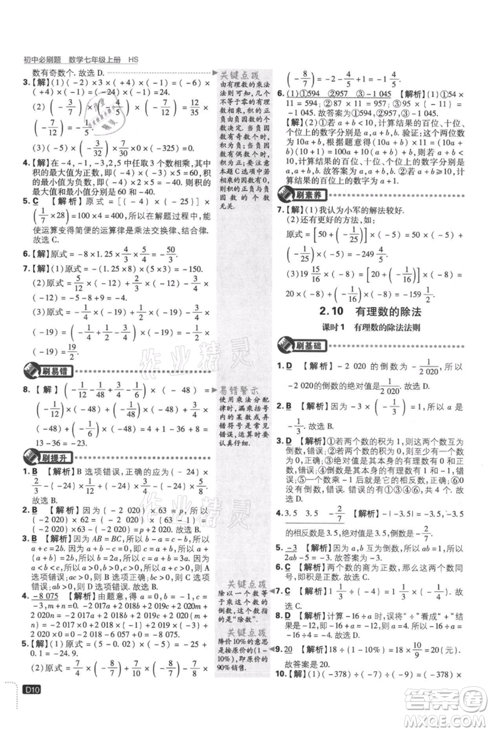 開(kāi)明出版社2021初中必刷題七年級(jí)上冊(cè)數(shù)學(xué)華師大版參考答案