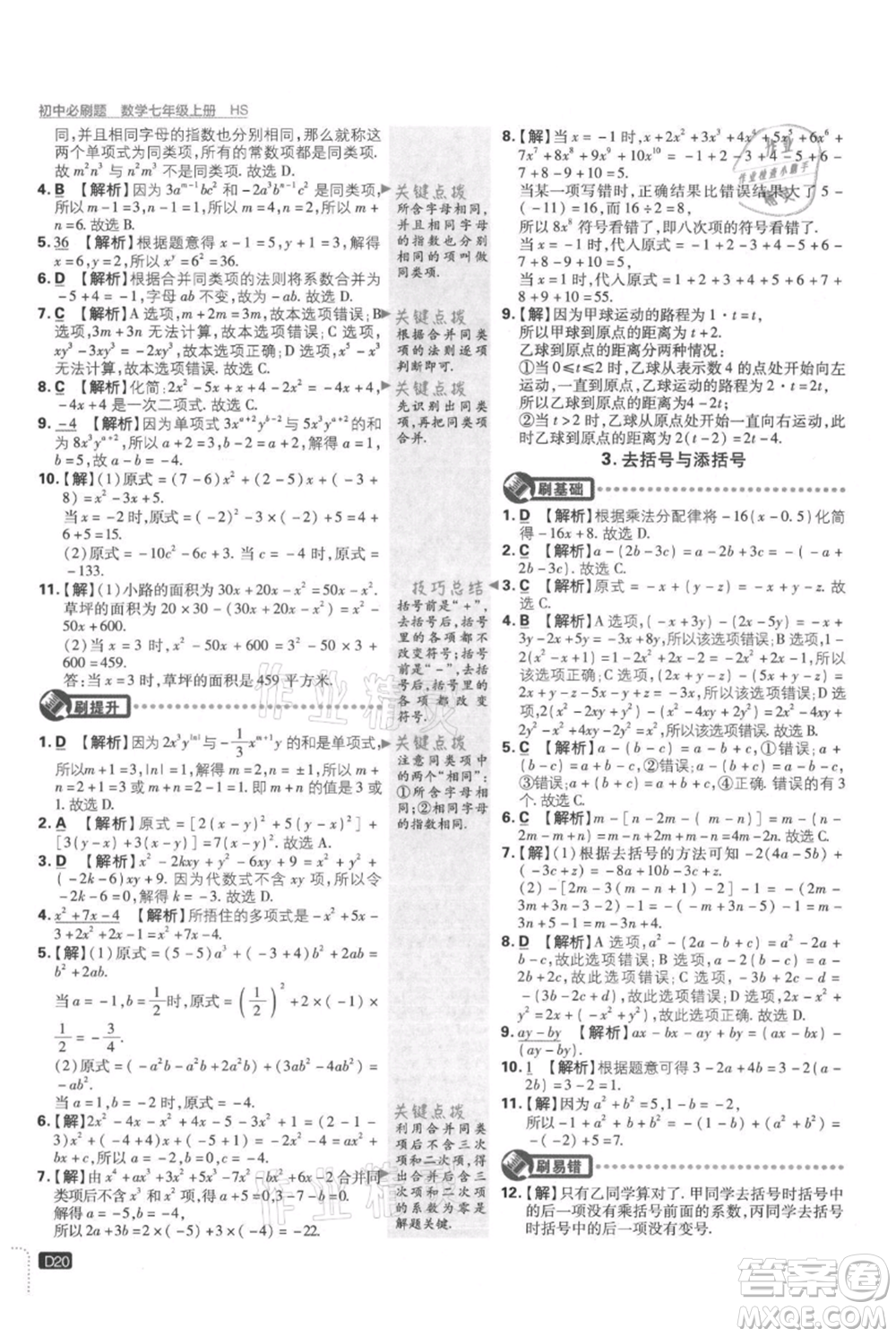 開(kāi)明出版社2021初中必刷題七年級(jí)上冊(cè)數(shù)學(xué)華師大版參考答案