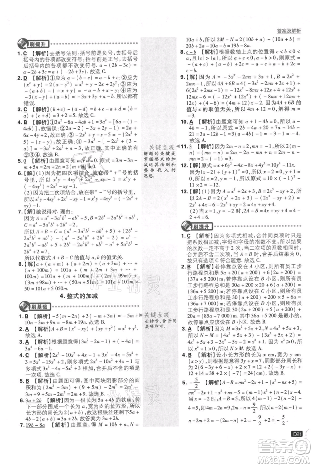 開(kāi)明出版社2021初中必刷題七年級(jí)上冊(cè)數(shù)學(xué)華師大版參考答案