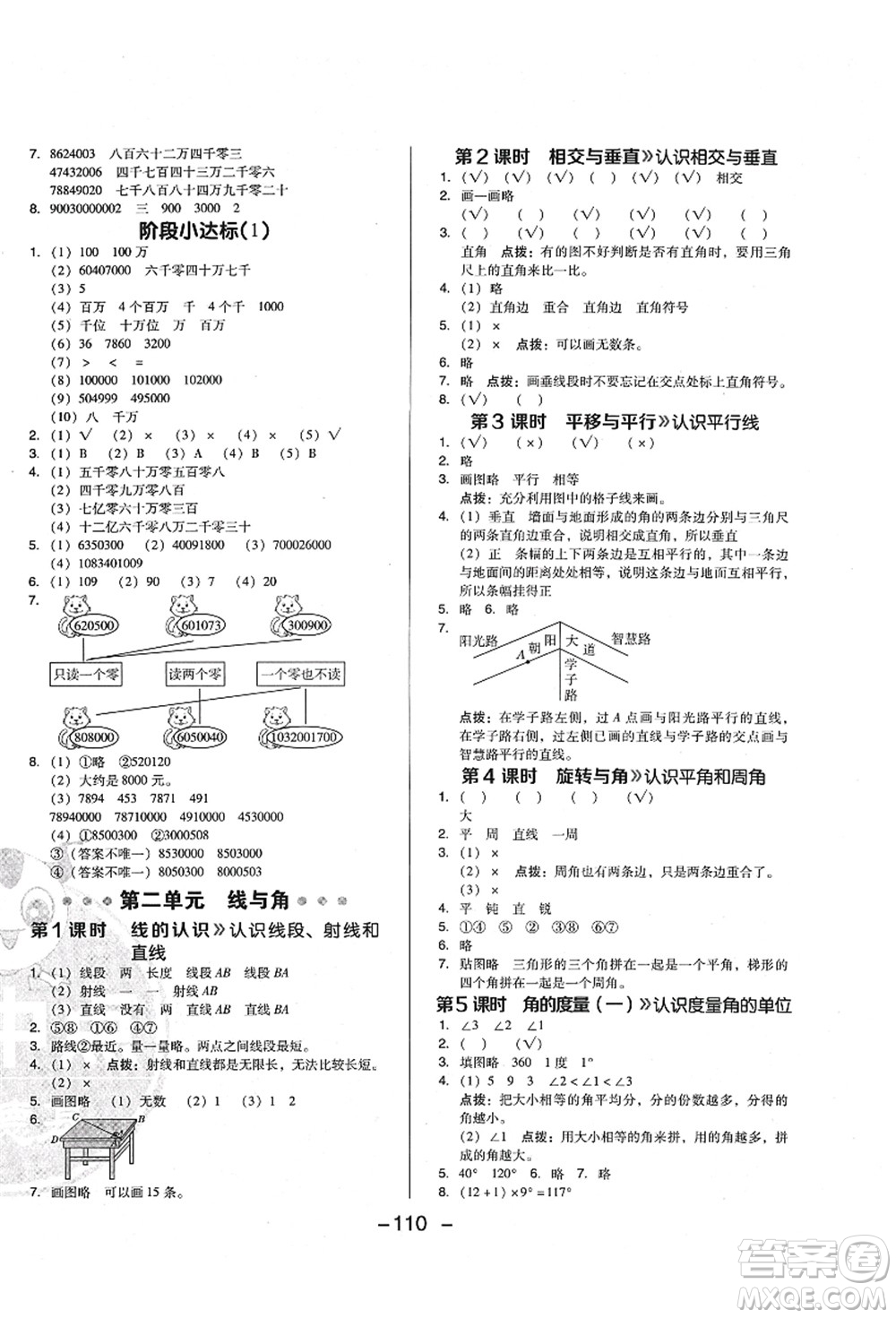 陜西人民教育出版社2021典中點(diǎn)綜合應(yīng)用創(chuàng)新題四年級(jí)數(shù)學(xué)上冊(cè)BS北師大版答案