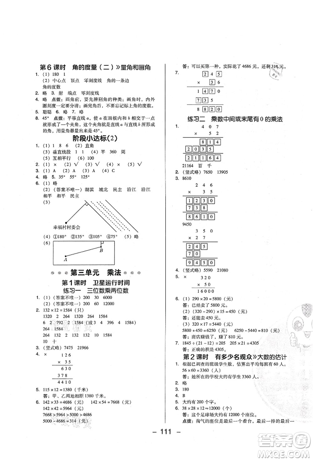 陜西人民教育出版社2021典中點(diǎn)綜合應(yīng)用創(chuàng)新題四年級(jí)數(shù)學(xué)上冊(cè)BS北師大版答案