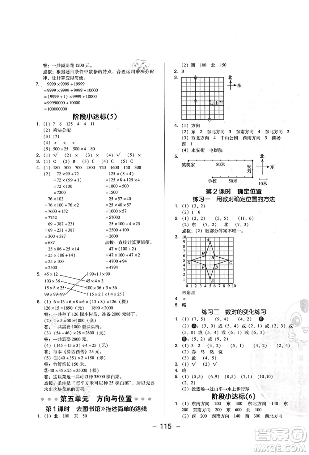 陜西人民教育出版社2021典中點(diǎn)綜合應(yīng)用創(chuàng)新題四年級(jí)數(shù)學(xué)上冊(cè)BS北師大版答案