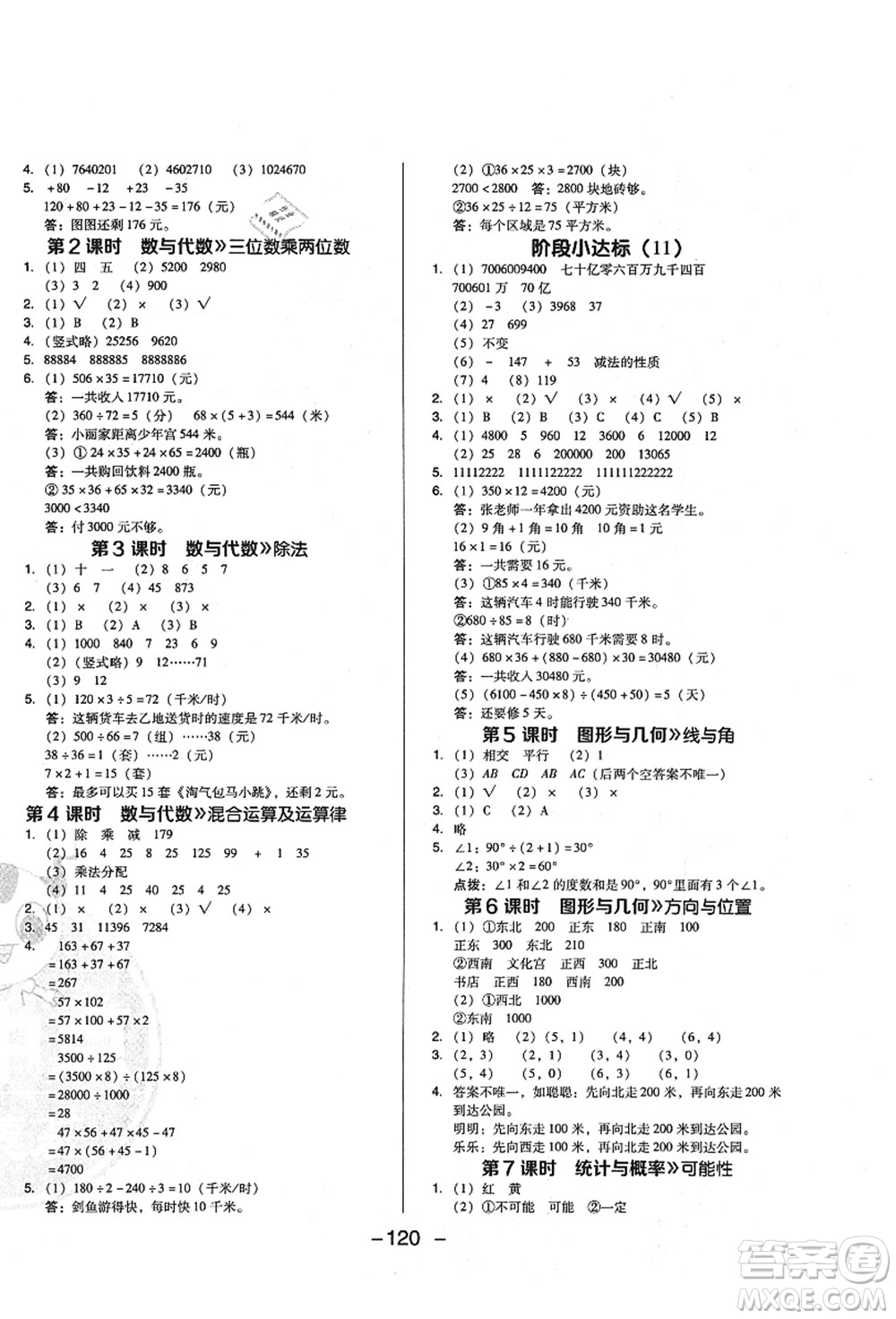 陜西人民教育出版社2021典中點(diǎn)綜合應(yīng)用創(chuàng)新題四年級(jí)數(shù)學(xué)上冊(cè)BS北師大版答案