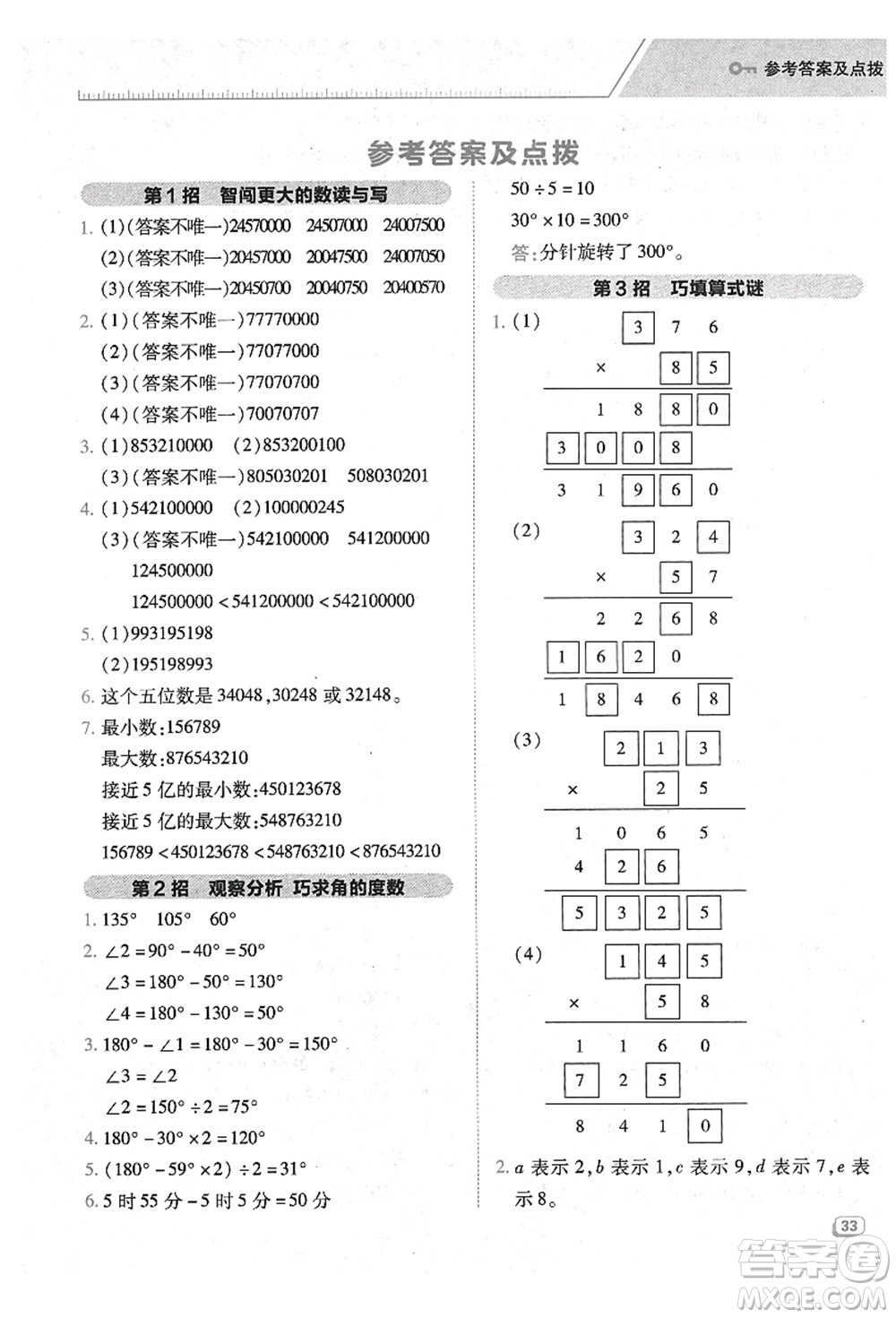 陜西人民教育出版社2021典中點(diǎn)綜合應(yīng)用創(chuàng)新題四年級(jí)數(shù)學(xué)上冊(cè)BS北師大版答案