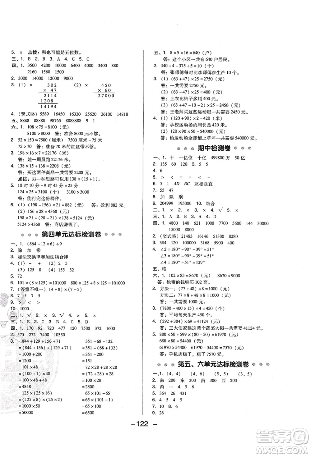 陜西人民教育出版社2021典中點(diǎn)綜合應(yīng)用創(chuàng)新題四年級(jí)數(shù)學(xué)上冊(cè)BS北師大版答案