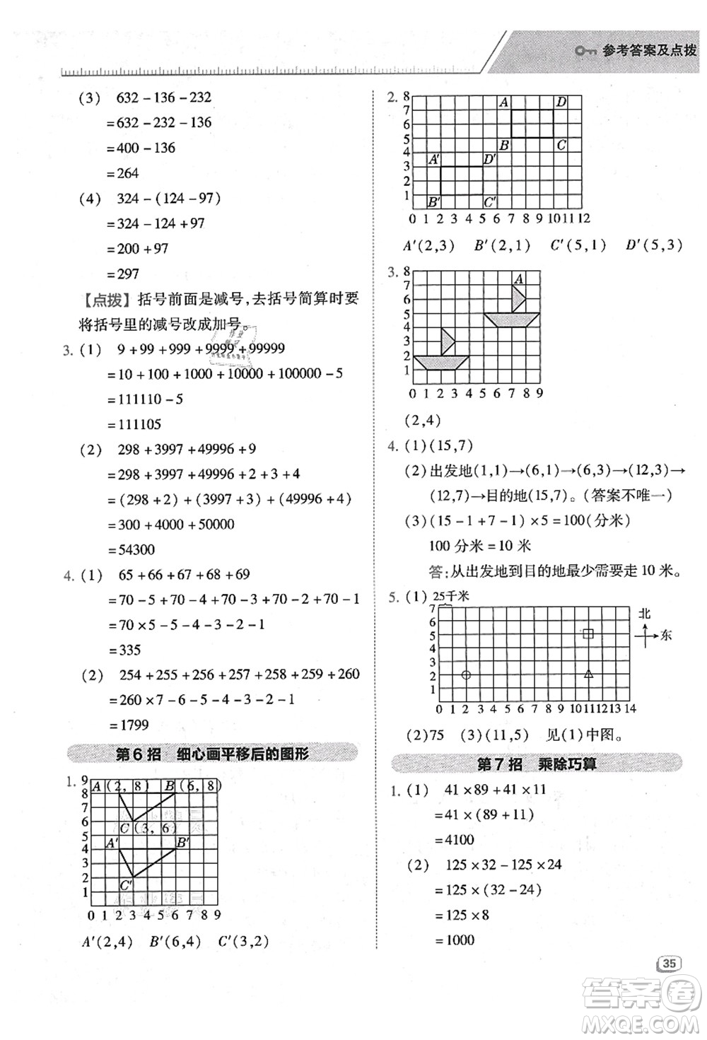 陜西人民教育出版社2021典中點(diǎn)綜合應(yīng)用創(chuàng)新題四年級(jí)數(shù)學(xué)上冊(cè)BS北師大版答案