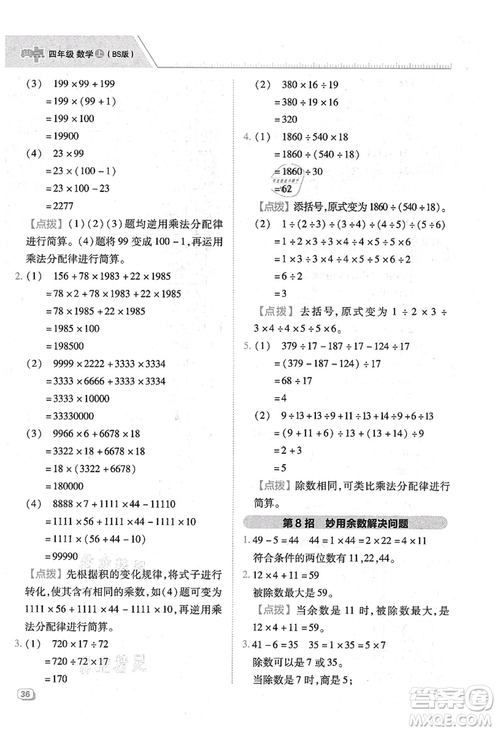 陜西人民教育出版社2021典中點(diǎn)綜合應(yīng)用創(chuàng)新題四年級(jí)數(shù)學(xué)上冊(cè)BS北師大版答案