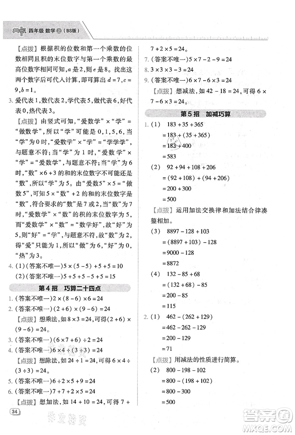 陜西人民教育出版社2021典中點(diǎn)綜合應(yīng)用創(chuàng)新題四年級(jí)數(shù)學(xué)上冊(cè)BS北師大版答案