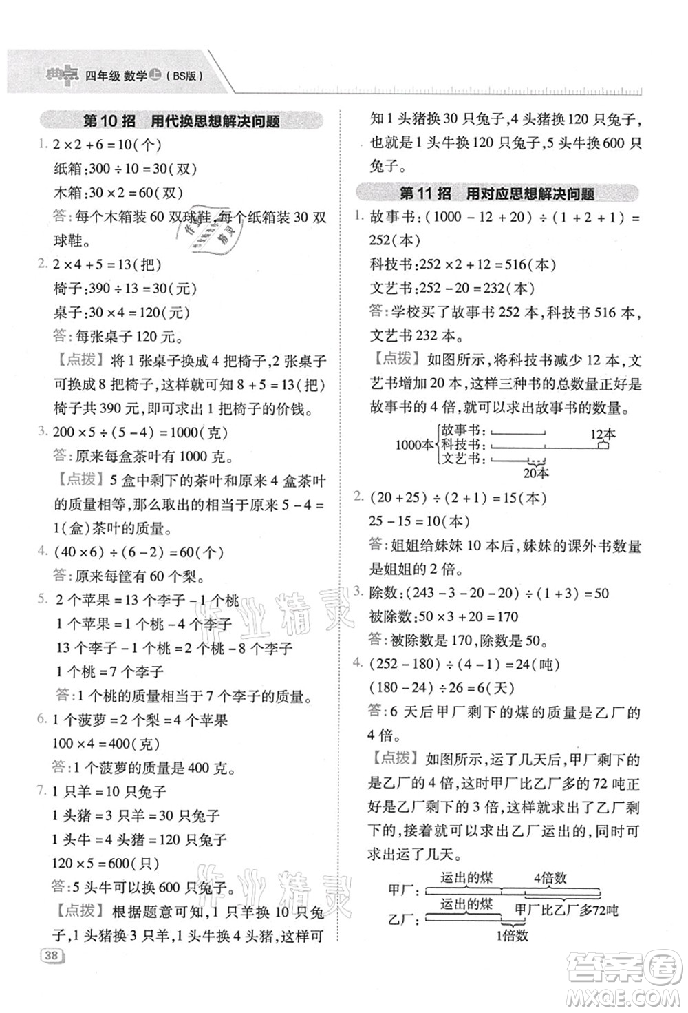 陜西人民教育出版社2021典中點(diǎn)綜合應(yīng)用創(chuàng)新題四年級(jí)數(shù)學(xué)上冊(cè)BS北師大版答案