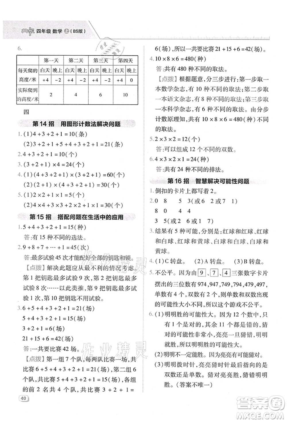 陜西人民教育出版社2021典中點(diǎn)綜合應(yīng)用創(chuàng)新題四年級(jí)數(shù)學(xué)上冊(cè)BS北師大版答案