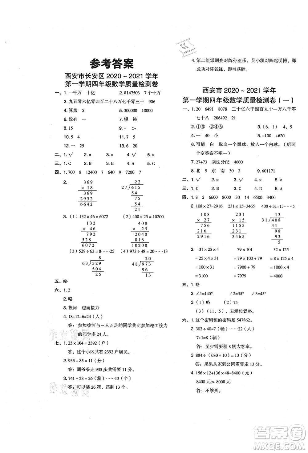 陜西人民教育出版社2021典中點(diǎn)綜合應(yīng)用創(chuàng)新題四年級(jí)數(shù)學(xué)上冊(cè)BS北師大版答案