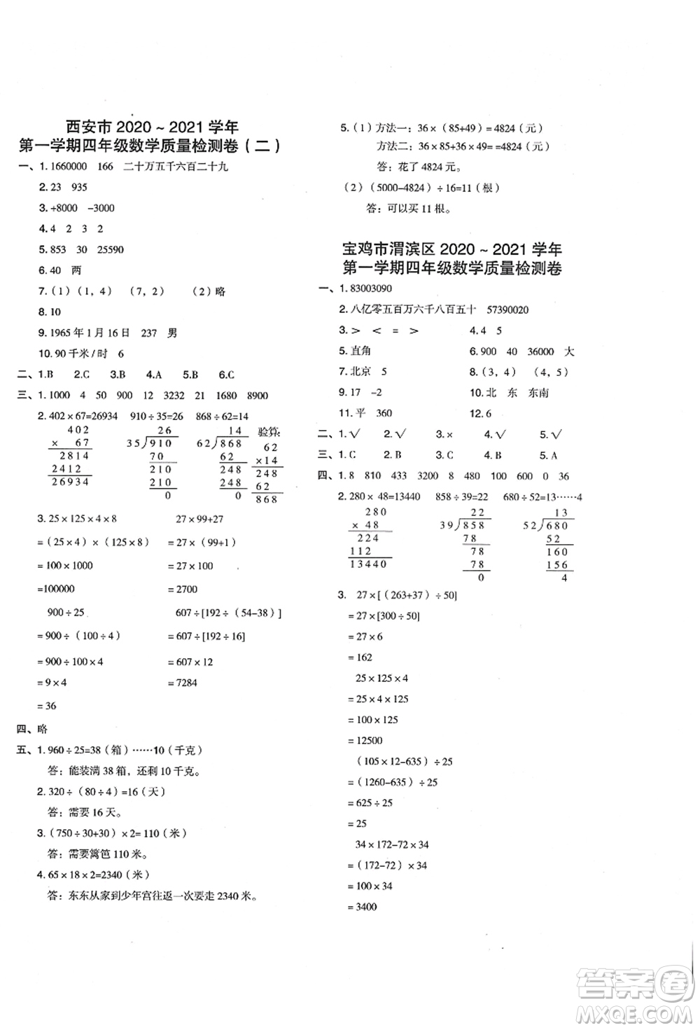 陜西人民教育出版社2021典中點(diǎn)綜合應(yīng)用創(chuàng)新題四年級(jí)數(shù)學(xué)上冊(cè)BS北師大版答案